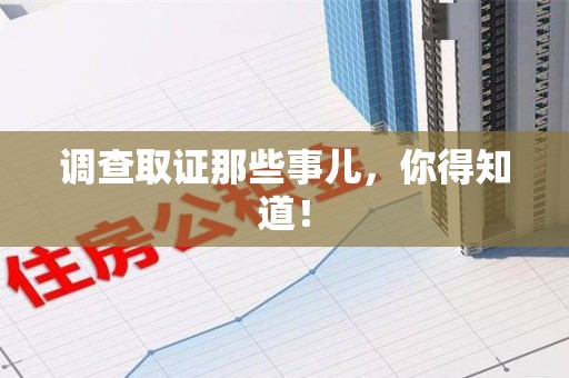 浦城调查取证那些事儿，你得知道！