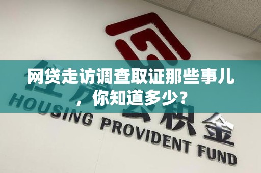 浦城网贷走访调查取证那些事儿,你知道多少? 浦城网贷走访调查取证那些事儿,你知道多少?