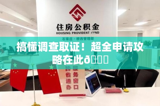 浦城搞懂调查取证！超全申请攻略在此😎