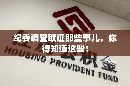 浦城纪委调查取证那些事儿，你得知道这些！