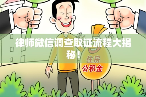 浦城律师微信调查取证流程大揭秘！