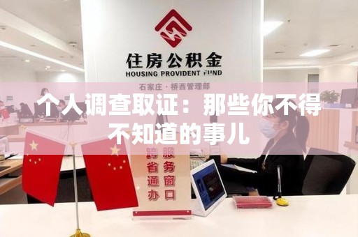 浦城个人调查取证：那些你不得不知道的事儿