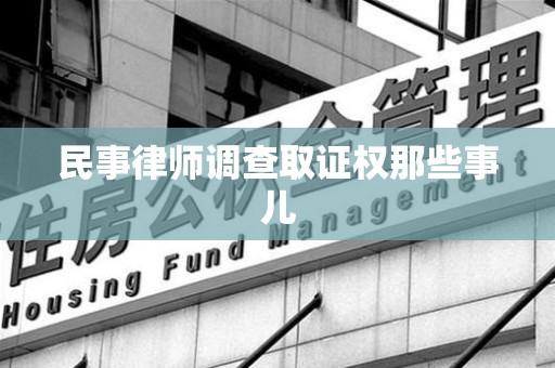 浦城民事律师调查取证权那些事儿