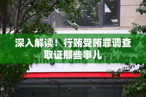 浦城深入解读！行贿受贿罪调查取证那些事儿