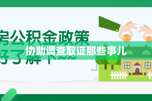 浦城协助调查取证那些事儿