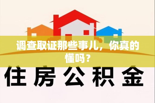 浦城调查取证那些事儿，你真的懂吗？