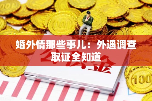 浦城婚外情那些事儿：外遇调查取证全知道