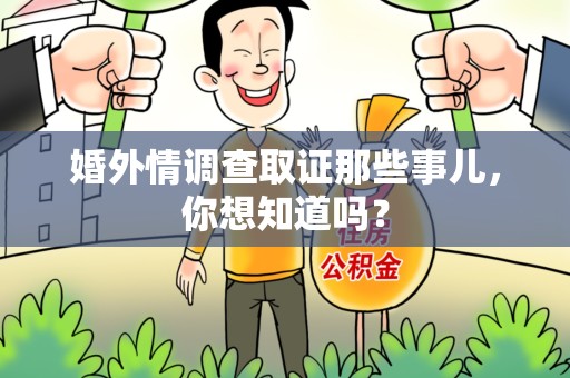 浦城婚外情调查取证那些事儿，你想知道吗？
