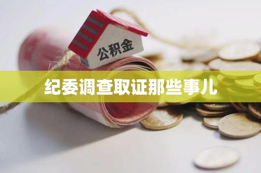 浦城纪委调查取证那些事儿