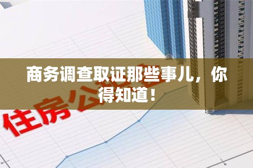 浦城商务调查取证那些事儿，你得知道！