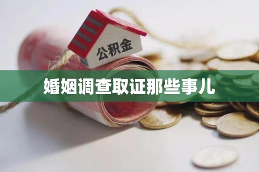 浦城婚姻调查取证那些事儿