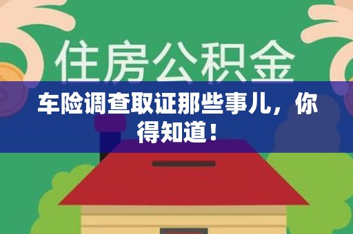 浦城车险调查取证那些事儿，你得知道！
