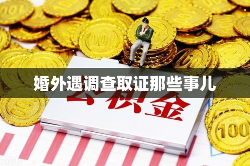 浦城婚外遇调查取证那些事儿