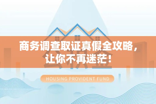 浦城商务调查取证真假全攻略，让你不再迷茫！
