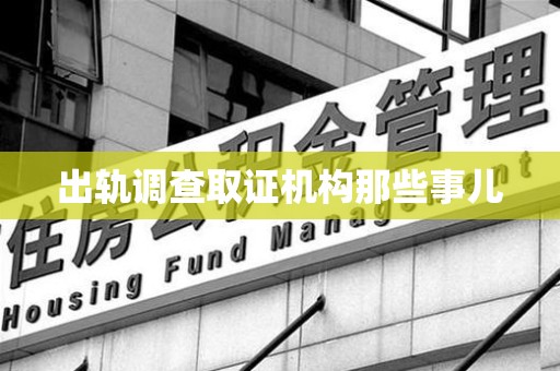浦城出轨调查取证机构那些事儿