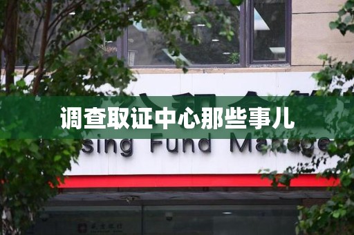 浦城调查取证中心那些事儿