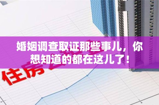 浦城婚姻调查取证那些事儿，你想知道的都在这儿了！