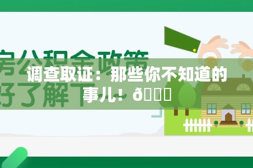 浦城调查取证：那些你不知道的事儿！😎