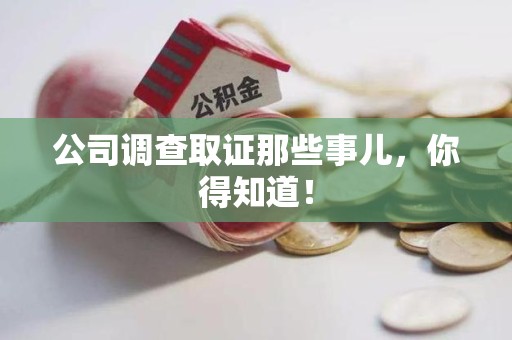 浦城公司调查取证那些事儿，你得知道！