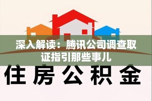 浦城深入解读：腾讯公司调查取证指引那些事儿