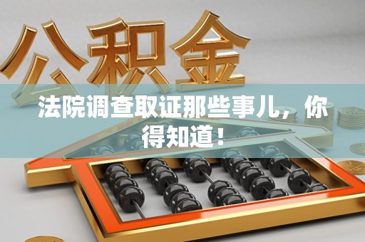 浦城法院调查取证那些事儿，你得知道！