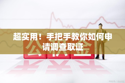 浦城超实用！手把手教你如何申请调查取证
