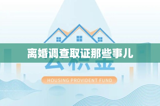 浦城离婚调查取证那些事儿
