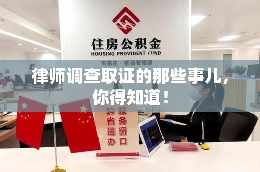 浦城律师调查取证的那些事儿，你得知道！