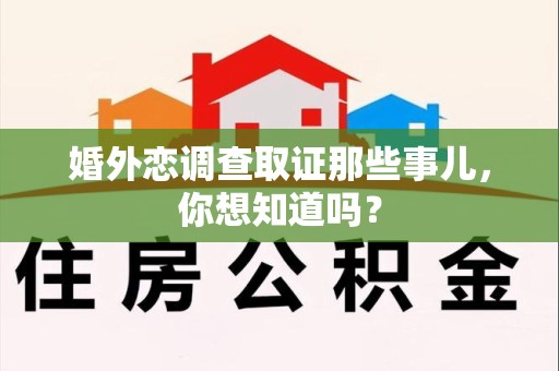 浦城婚外恋调查取证那些事儿，你想知道吗？