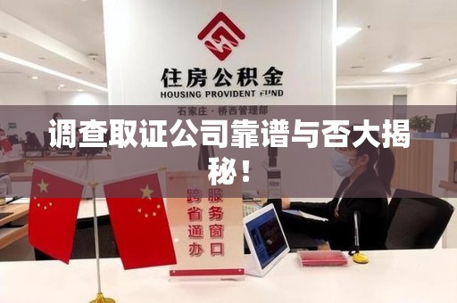 浦城调查取证公司靠谱与否大揭秘！