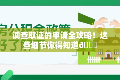 浦城调查取证的申请全攻略！这些细节你得知道😎