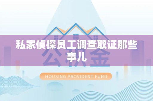 浦城私家侦探员工调查取证那些事儿