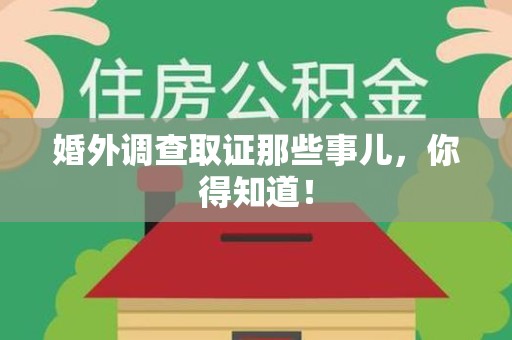 浦城婚外调查取证那些事儿，你得知道！