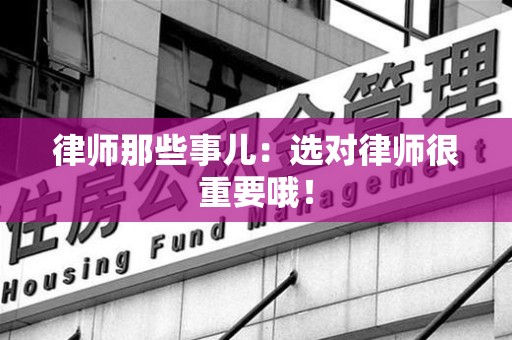 浦城律师那些事儿：选对律师很重要哦！