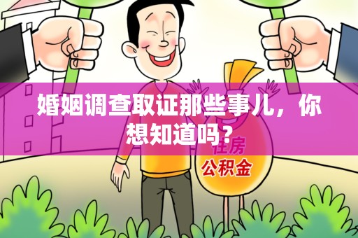 浦城婚姻调查取证那些事儿，你想知道吗？
