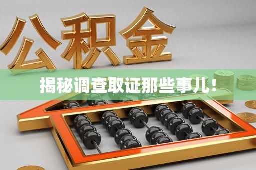浦城揭秘调查取证那些事儿！