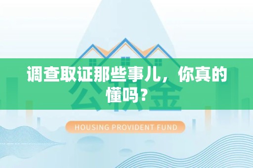 浦城调查取证那些事儿，你真的懂吗？