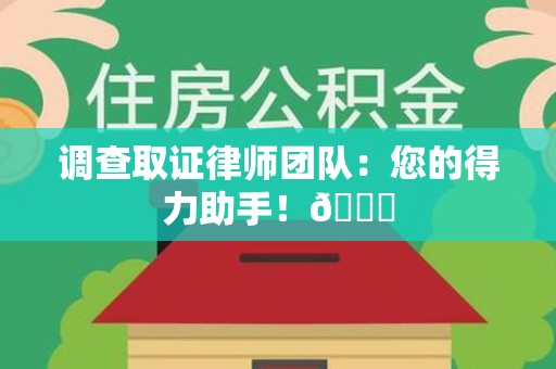 浦城调查取证律师团队：您的得力助手！😎