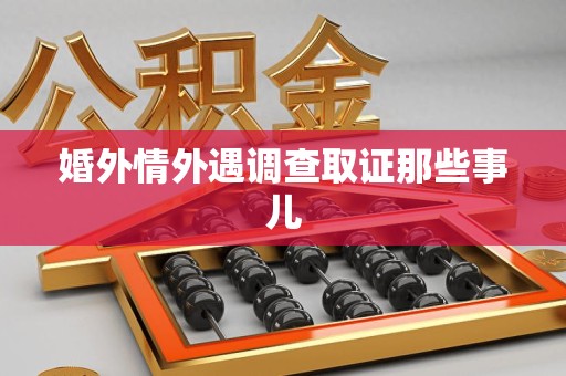 浦城婚外情外遇调查取证那些事儿