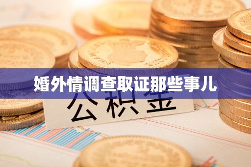浦城婚外情调查取证那些事儿