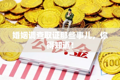浦城婚姻调查取证那些事儿，你得知道！