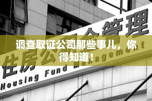 浦城调查取证公司那些事儿，你得知道！