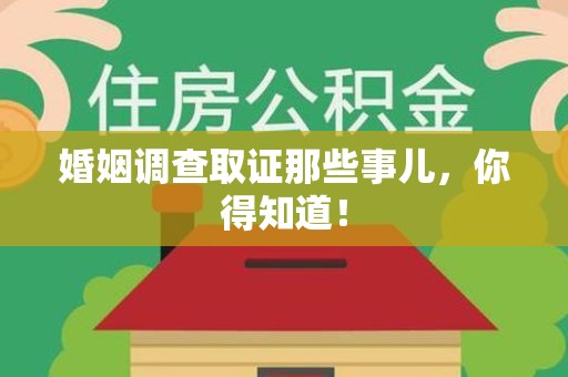 浦城婚姻调查取证那些事儿，你得知道！