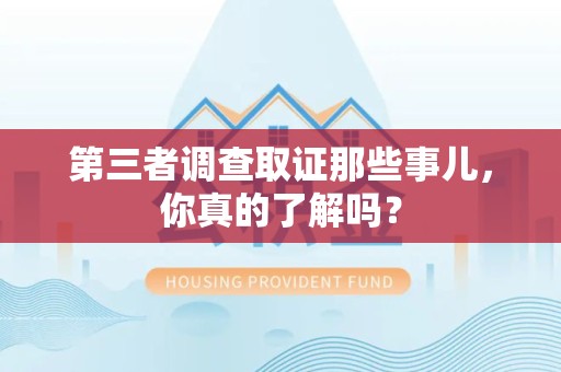 浦城第三者调查取证那些事儿，你真的了解吗？