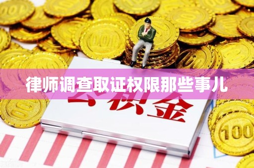 浦城律师调查取证权限那些事儿
