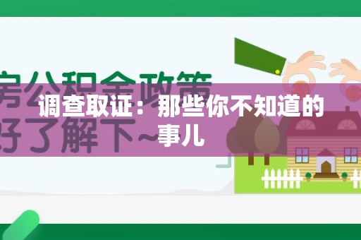 浦城调查取证：那些你不知道的事儿