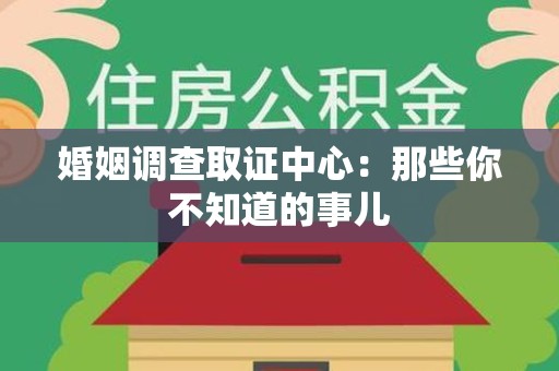 浦城婚姻调查取证中心：那些你不知道的事儿