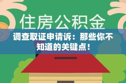 浦城调查取证申请诉：那些你不知道的关键点！