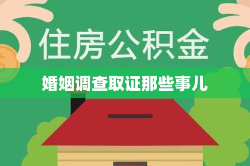 浦城婚姻调查取证那些事儿
