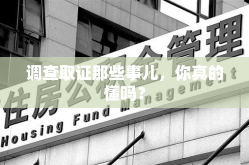 浦城调查取证那些事儿，你真的懂吗？